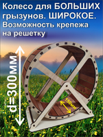 Беговое колесо для грызуна 30см