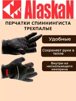 Перчатки спиннингиста Alaskan