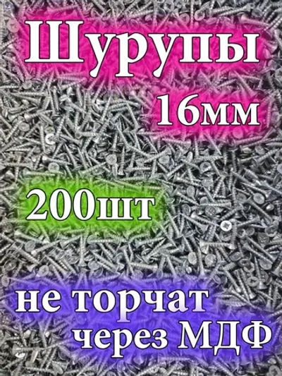 Шуруп 16 мм 200 штук