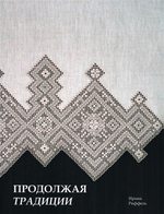 Продолжая традиции