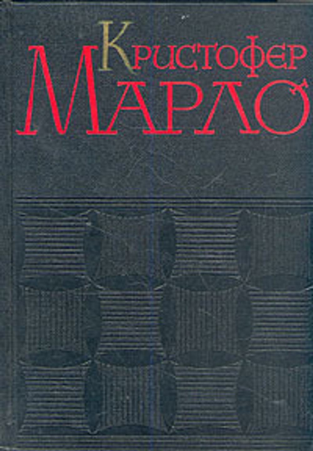 Кристофер Марло. Сочинения