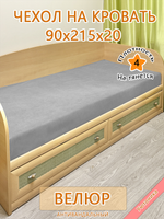 Накидка-чехол 90х215 на кровать/матрас
