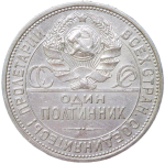 50 копеек 1927 ПЛ (VF-XF)