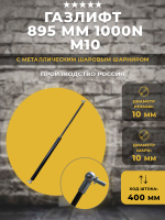 Газлифт 895 мм 1000N металлический шарик c резьбой М10, 1 шт