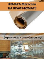 Фольга для бани, МЕГАСПАН ФБ, 1м-30м2 Отражающая пароизоляция, фольга на крафт бумаге для бани, сауны