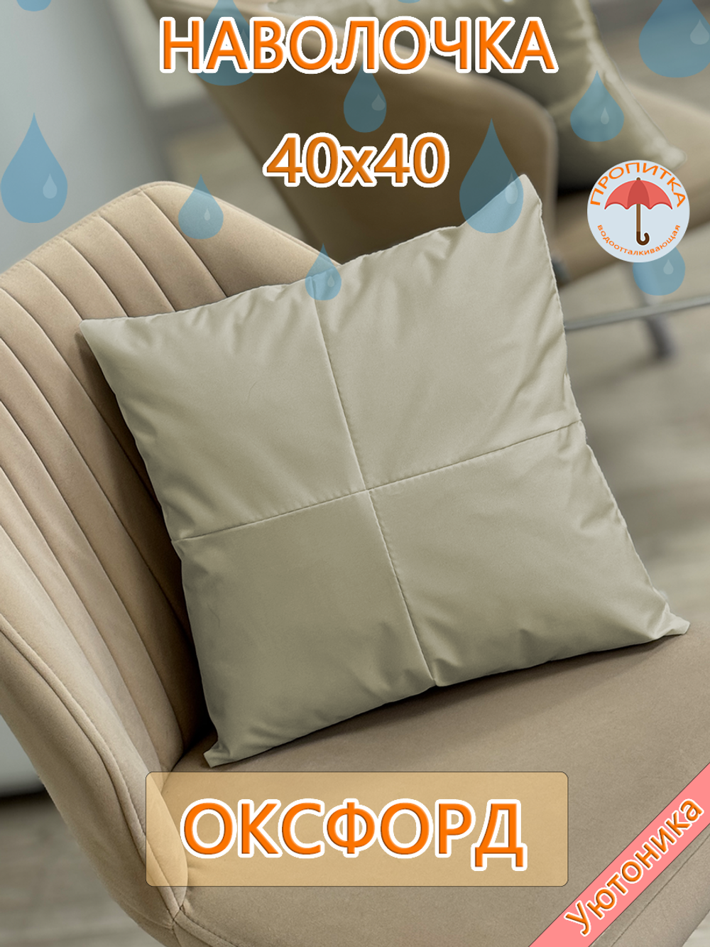 Наволочка 40х40 декоративная водонепроницаемая