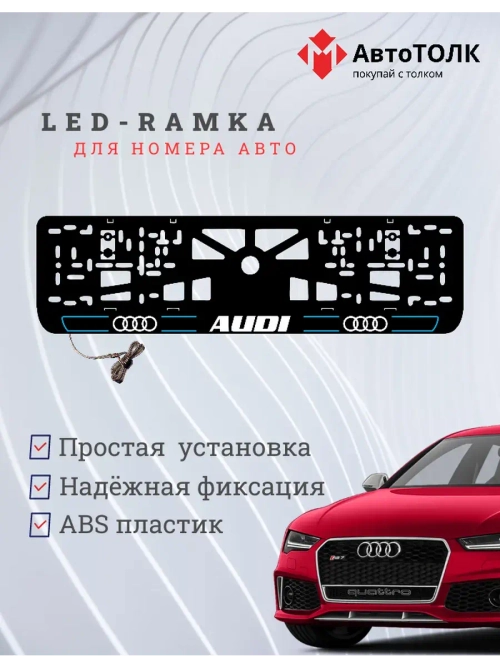 Рамка для номера с подсветкой. B.LAIN 2.0 Audi.