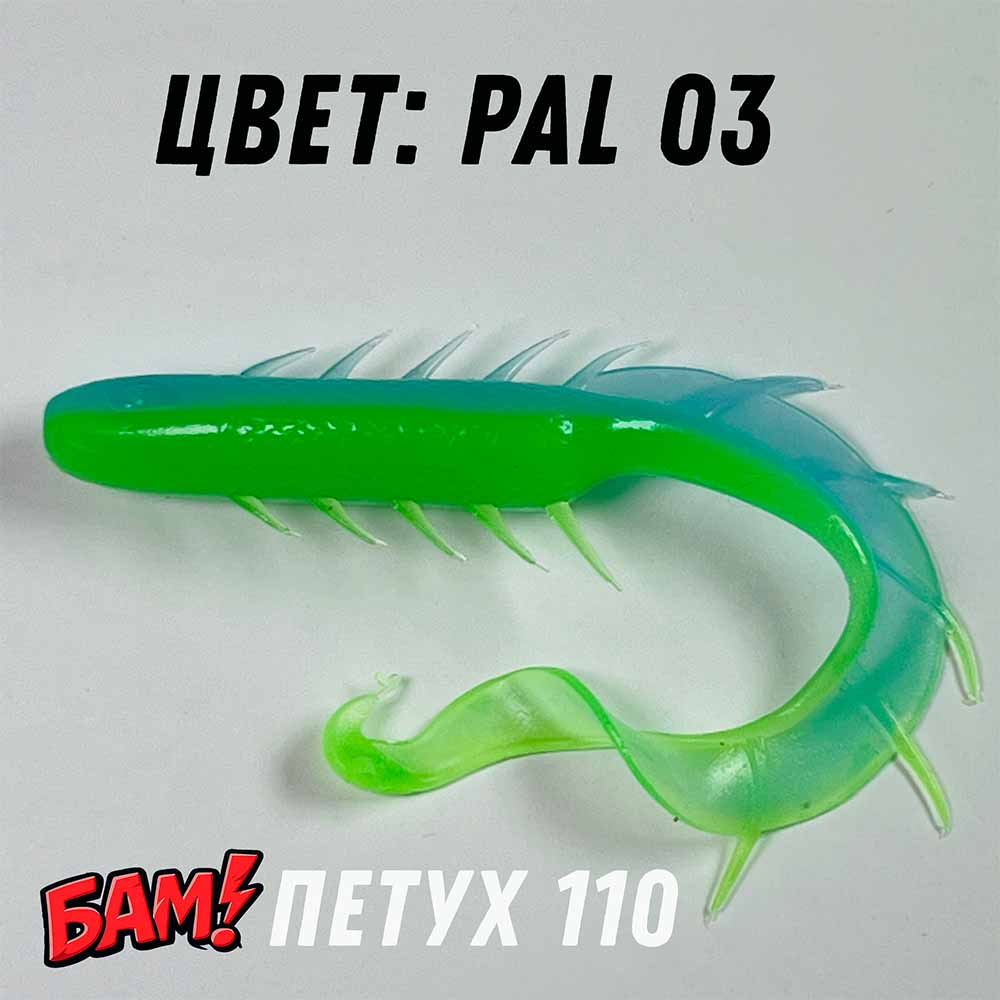 Силиконовая приманка цвет PAL 03