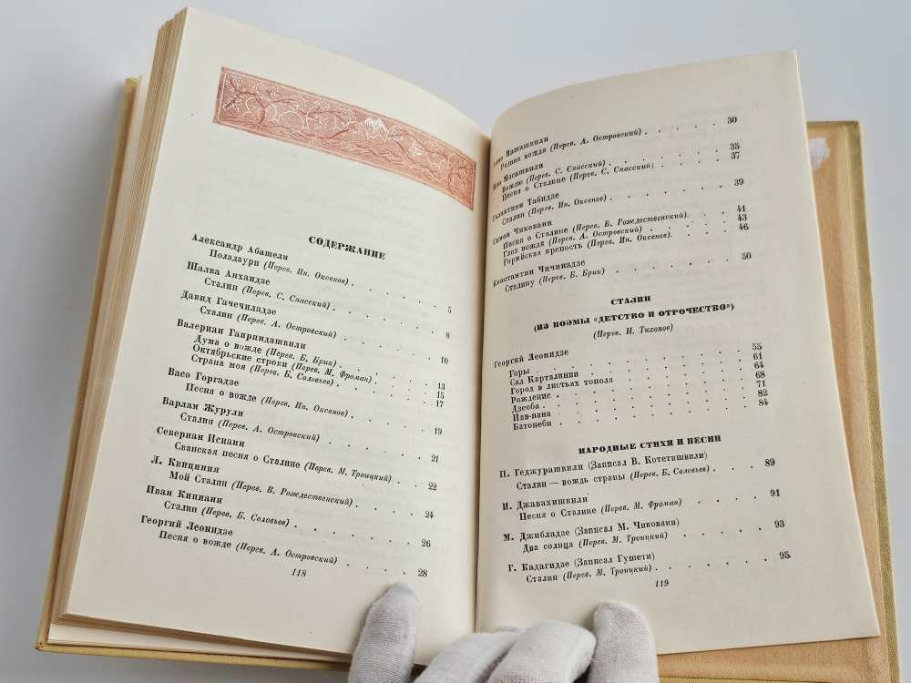 "Грузинские стихи и песни о Сталине. В переводе русских поэтов". Под ред. Н. С. Тихонова. 1938 г.
