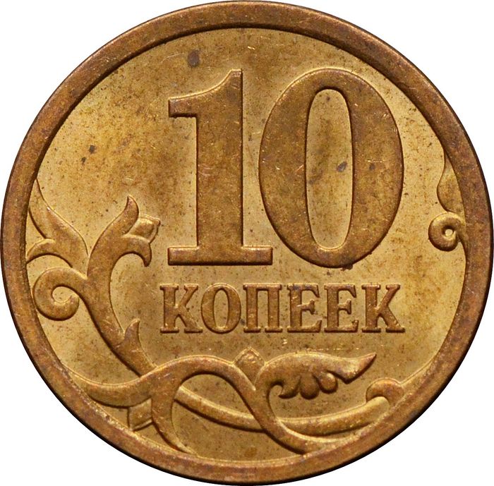 10 копеек 2009 СП