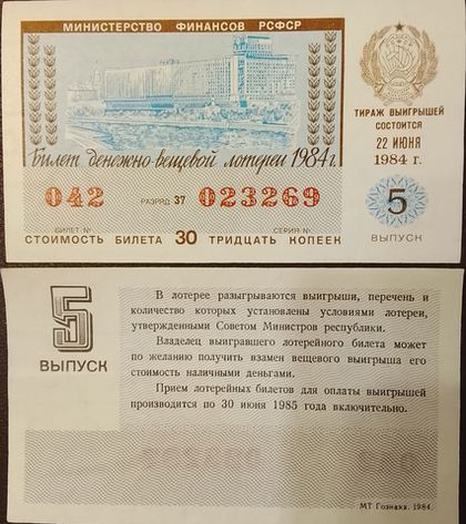 Лотерейный билет денежно-вещевой лотереи 1984 года СССР 5 выпуск 22 июня 1984 года