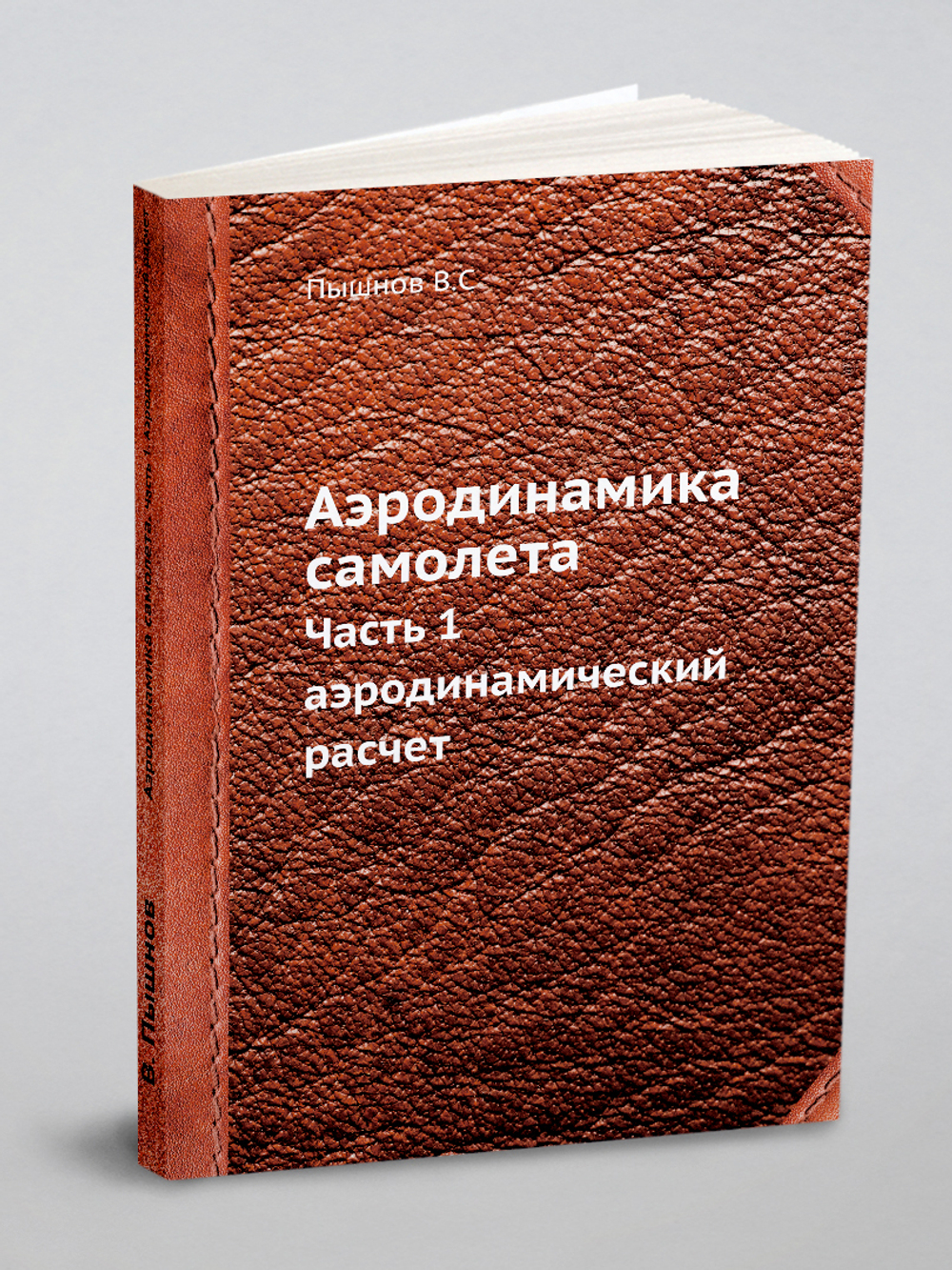 Аэродинамика самолета. Часть 1. Аэродинамический расчет | В. Пышнов