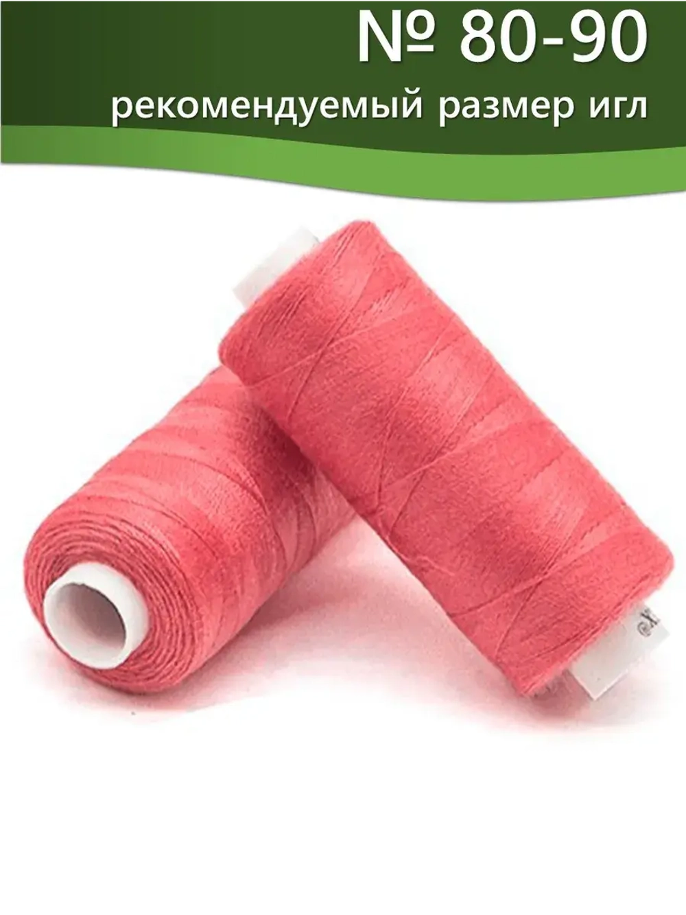 Нитки BESTEX для швейных машин и оверлока 40/2, упаковка 5 шт, цвет 240 ярко-лососевый