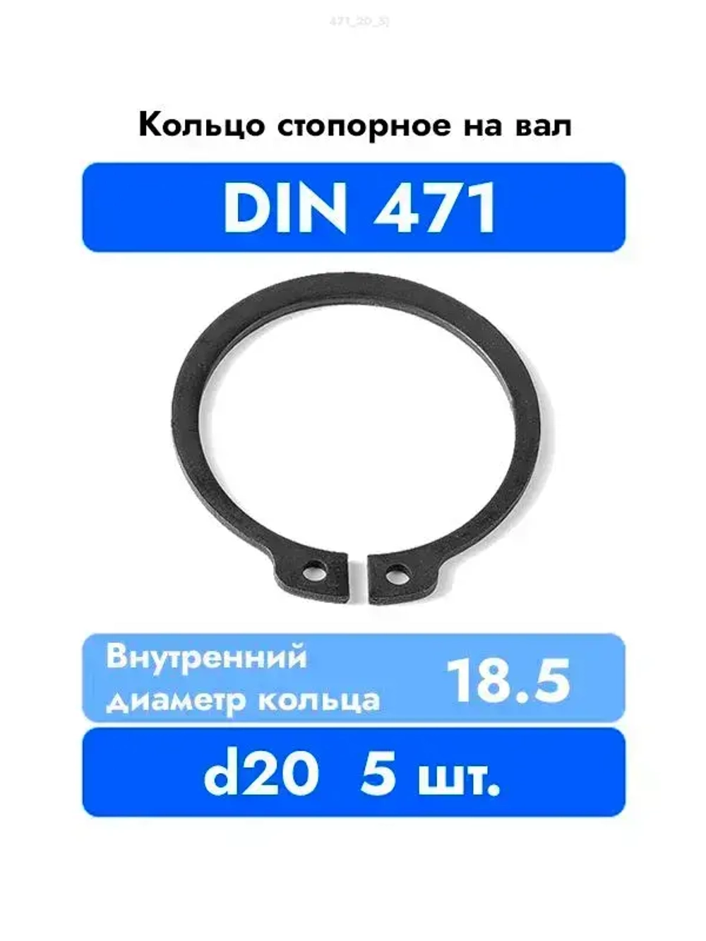 Кольцо стопорное на вал DIN 471 ГОСТ 13942-86 d 20 мм 5 шт.