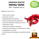 Эфирное масло перца чили / Essential chili oil