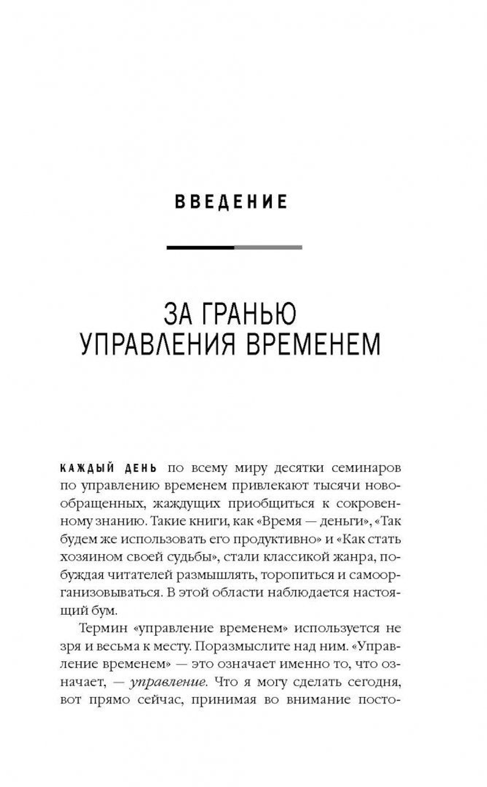 Власть над временем. Как стать эффективным руководителем, изменив свое отношение к времени