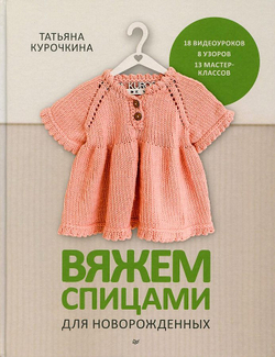 Вяжем спицами для новорожденных. 13 миниатюрных моделей, изд.: Питер, авт.: Курочкина Т. А.