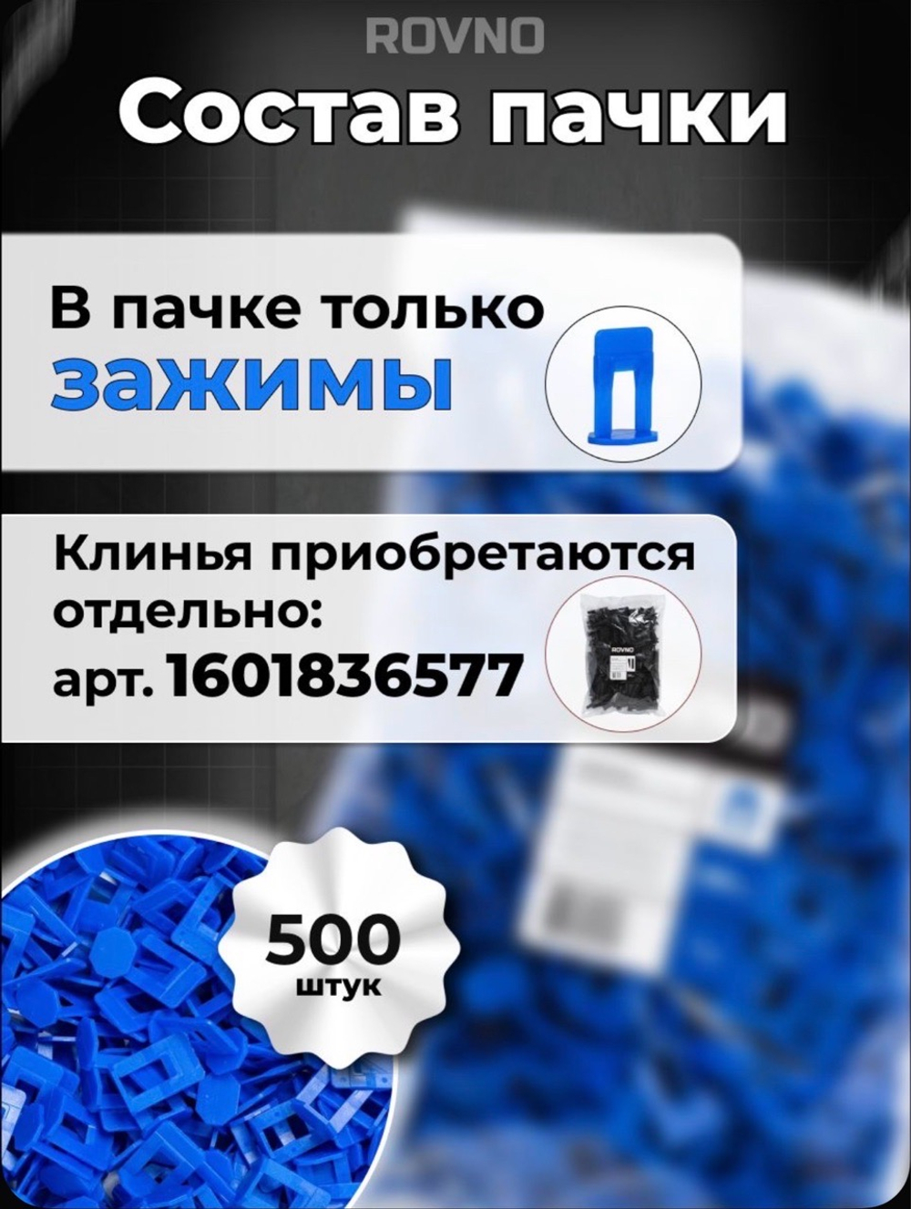 ROVNO Зажим для выравнивания плитки, 1мм, 500 шт.