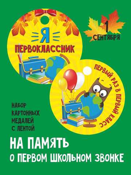 Набор Медаль первоклассника 35 штук