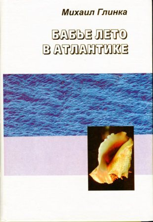 Бабье лето в Атлантике (у)