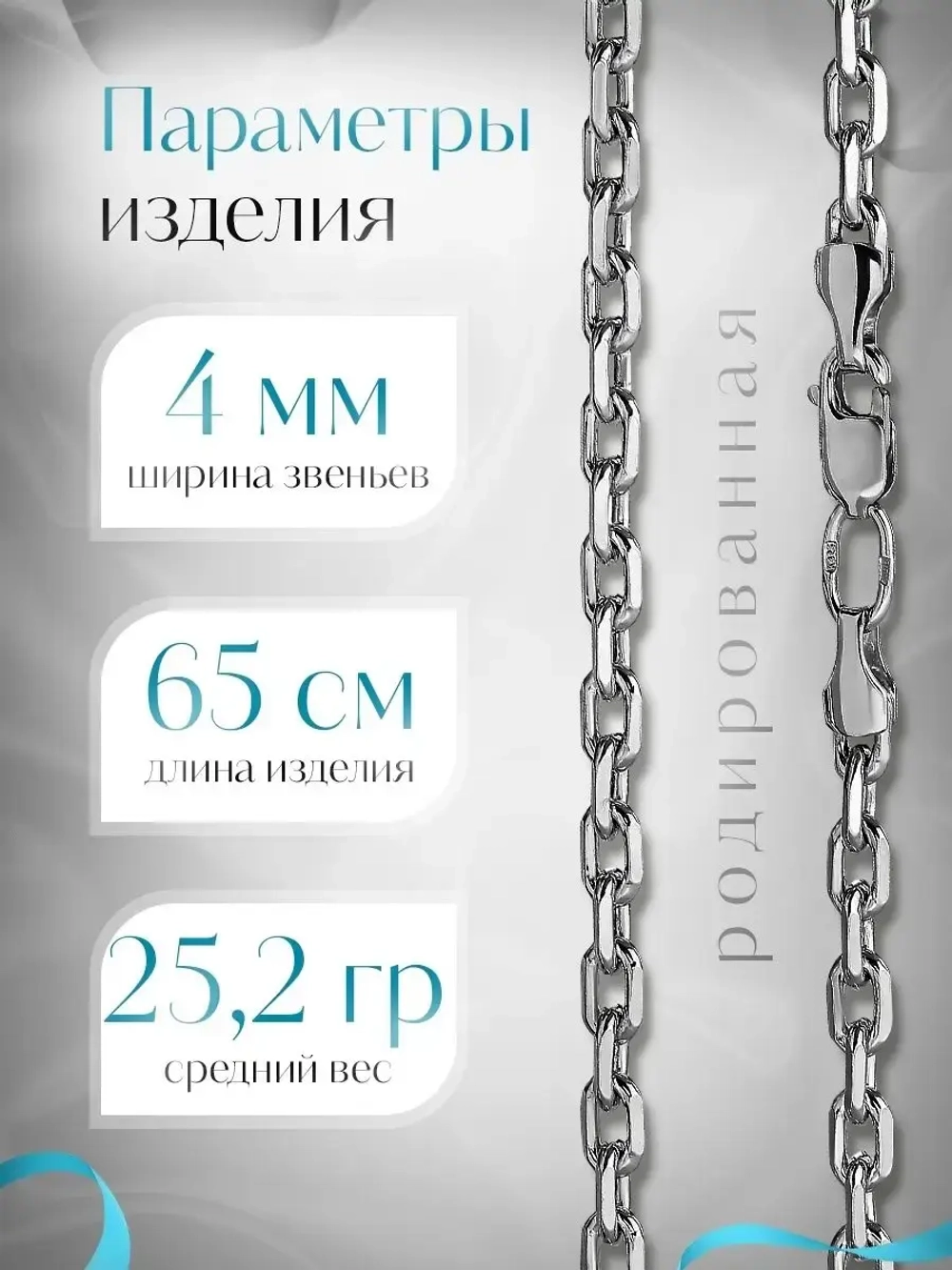 Цепочка Якорь 4 мм граненый родированная