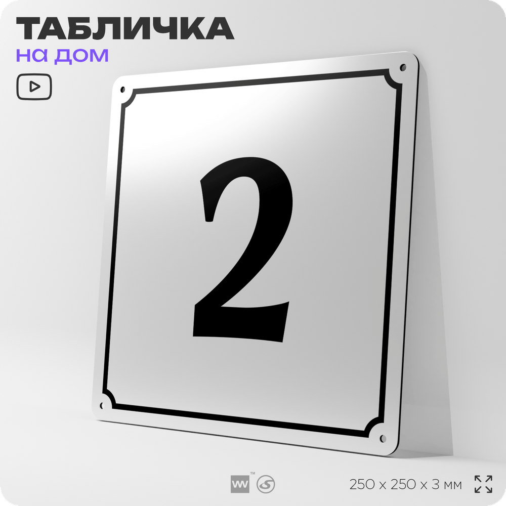 Адресная табличка с номером дома 2, на фасад и забор, белая, Айдентика Технолоджи