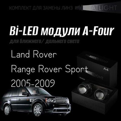 Bi led линзы 3.0 для фар на Land Rover Range Rover Sport 2005-2009 AFS , би лед линзы Statlight A-Four, комплект 2 шт