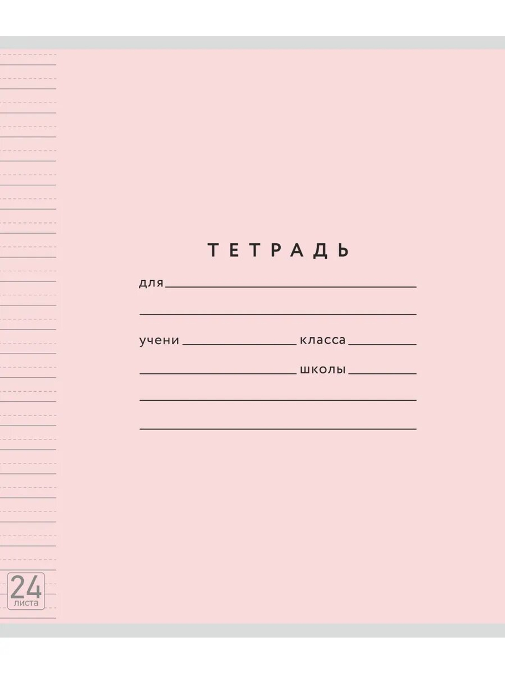 Набор тетрадей ТЕТРАДКИН, широкая линия с доп. пунктирной линией 3 мм , 24 л, цвет - розовый, 10 шт