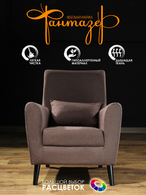 Кресло мягкое Грэйс D-3 (Коричневый) на высоких ножках с подлокотниками в гостиную, офис, зону ожидания, салон красоты.