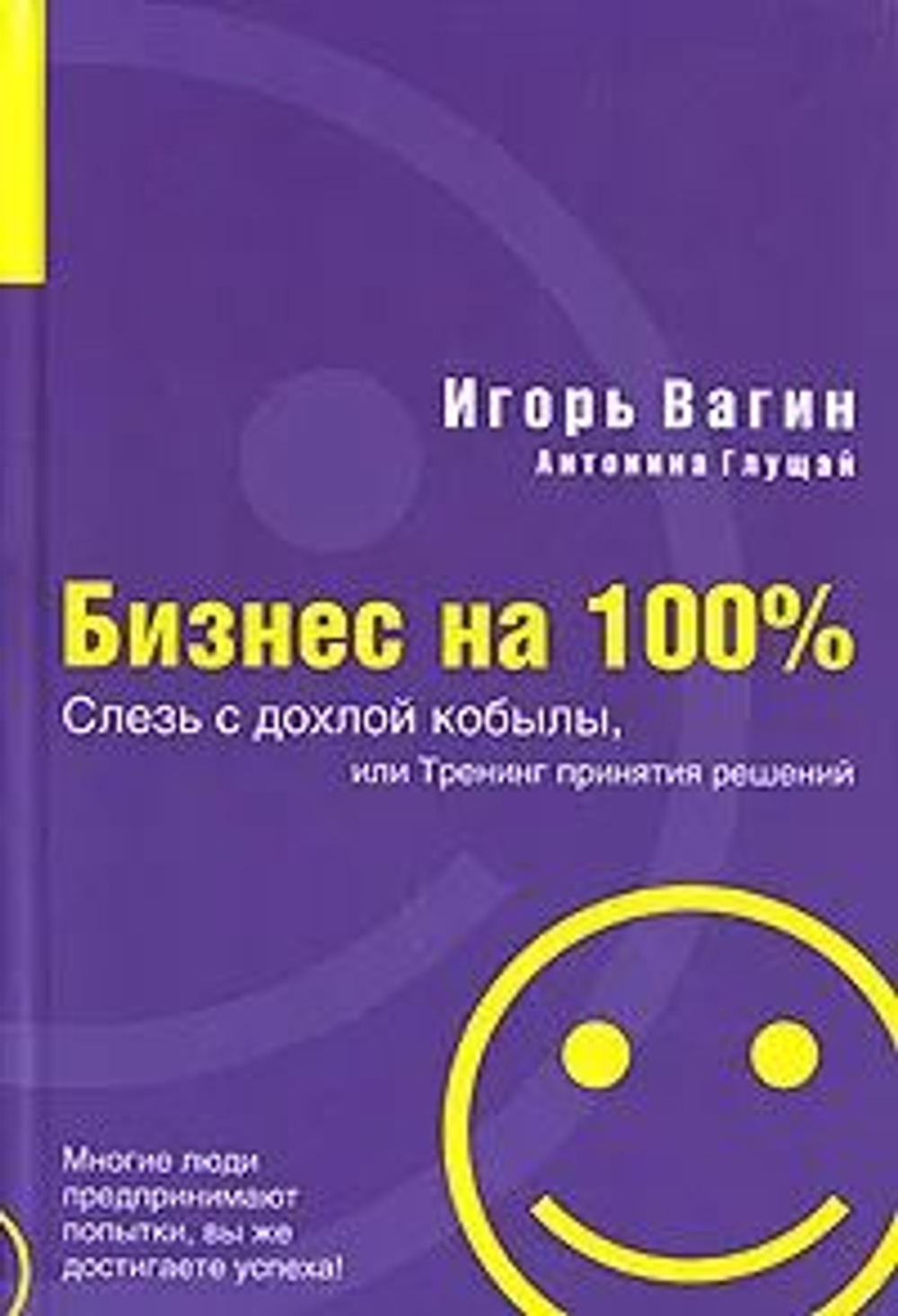 Бизнес на 100%: Слезь с дохлой кобылы, или Тренинг принятия решений