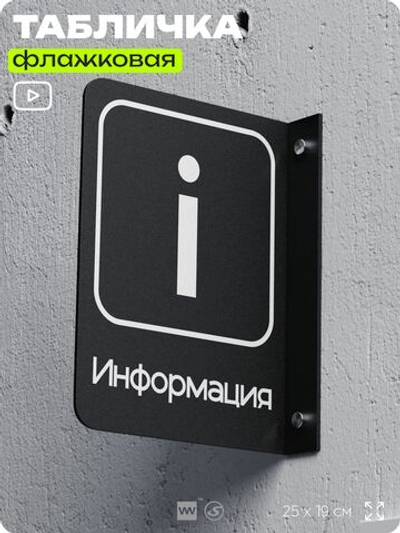 Табличка Информация флажковая на стену, двусторонняя с крепежом, 19 х 25 см, для офиса, кафе, ресторана, серия COSMO, Айдентика Технолоджи
