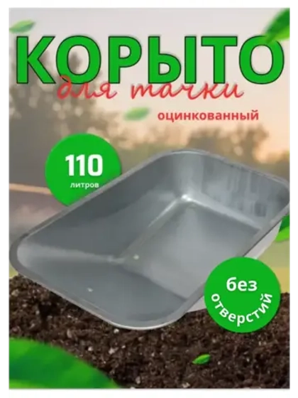 Корыто для тачки садовой без отверстий оцинкованная 110л