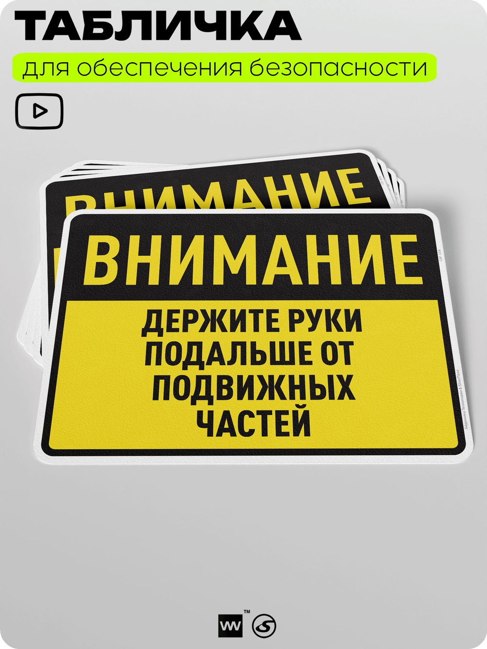 Табличка для обеспечения безопасности "Внимание, держите руки подальше от подвижных частей", для производства, предприятия, организаций, 40х30 см, Silver Plane x Айдентика Технолоджи