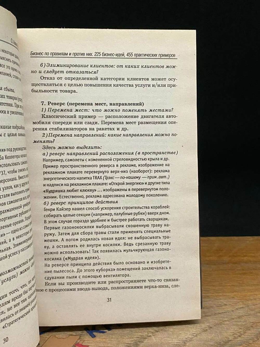 Бизнес по правилам и против них. 225 бизнес-идей, 455 практических примеров