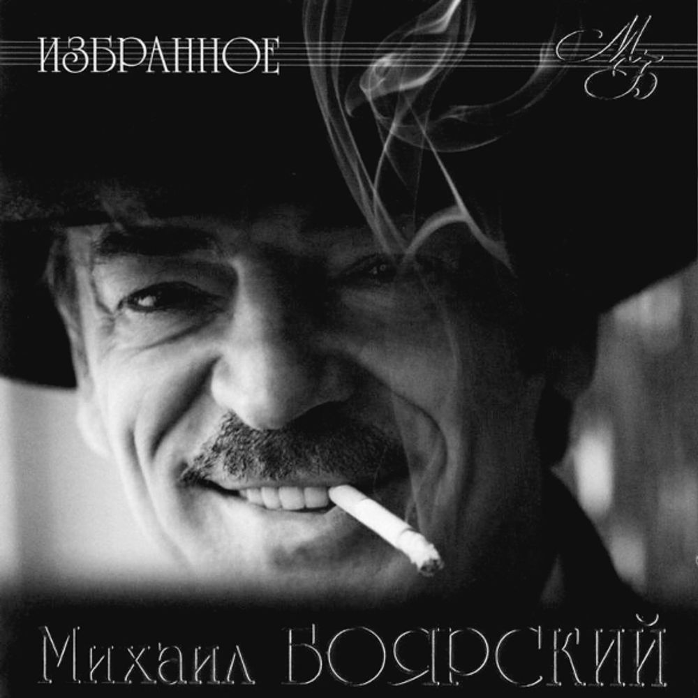 Михаил Боярский / Избранное (CD)
