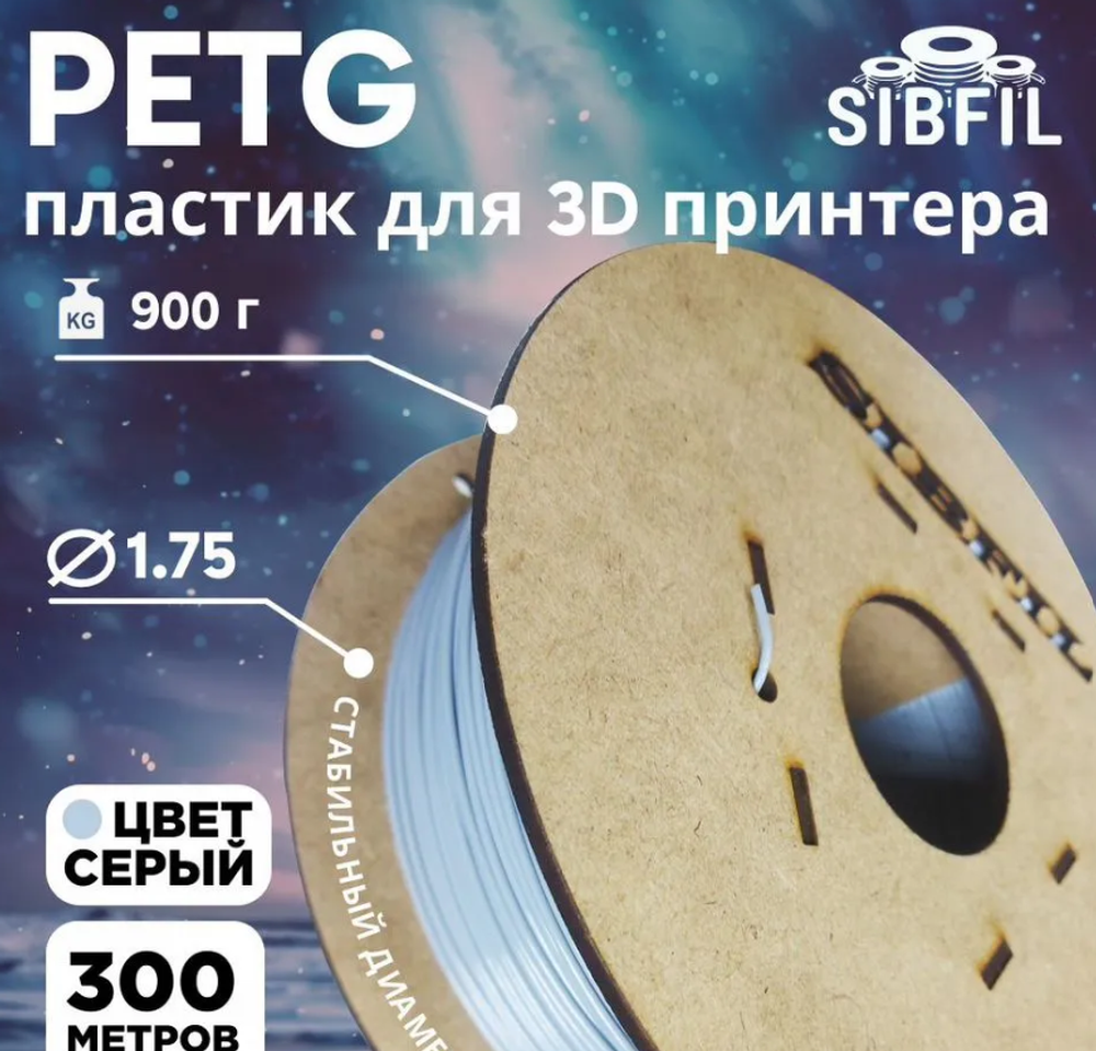 Серый PETG пластик SIBFIL для 3D-принтеров (1,75 мм)