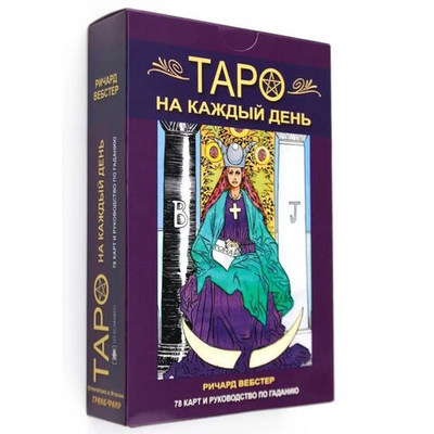 Набор "Таро на каждый день"