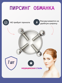 Серьга обманка для имитации пирсинга сосков. 1 шт