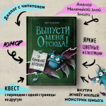 Выпусти меня отсюда! В книжной ловушке (выпуск 2)