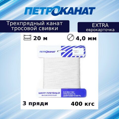 Канат крученый EXTRA 4,0 мм, тест 400 кг, 20 м, еврокарточка