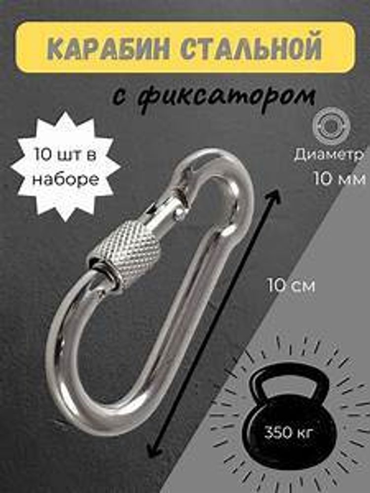 КАРАБИН с фиксатором 10мм