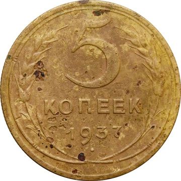 5 копеек 1937