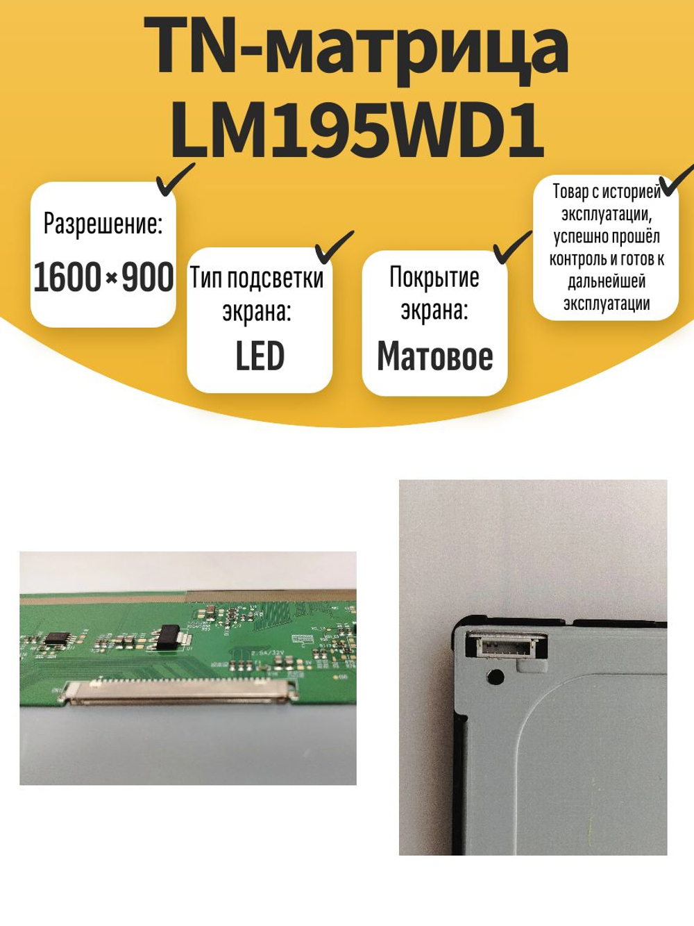 TN-матрица LM195WD1