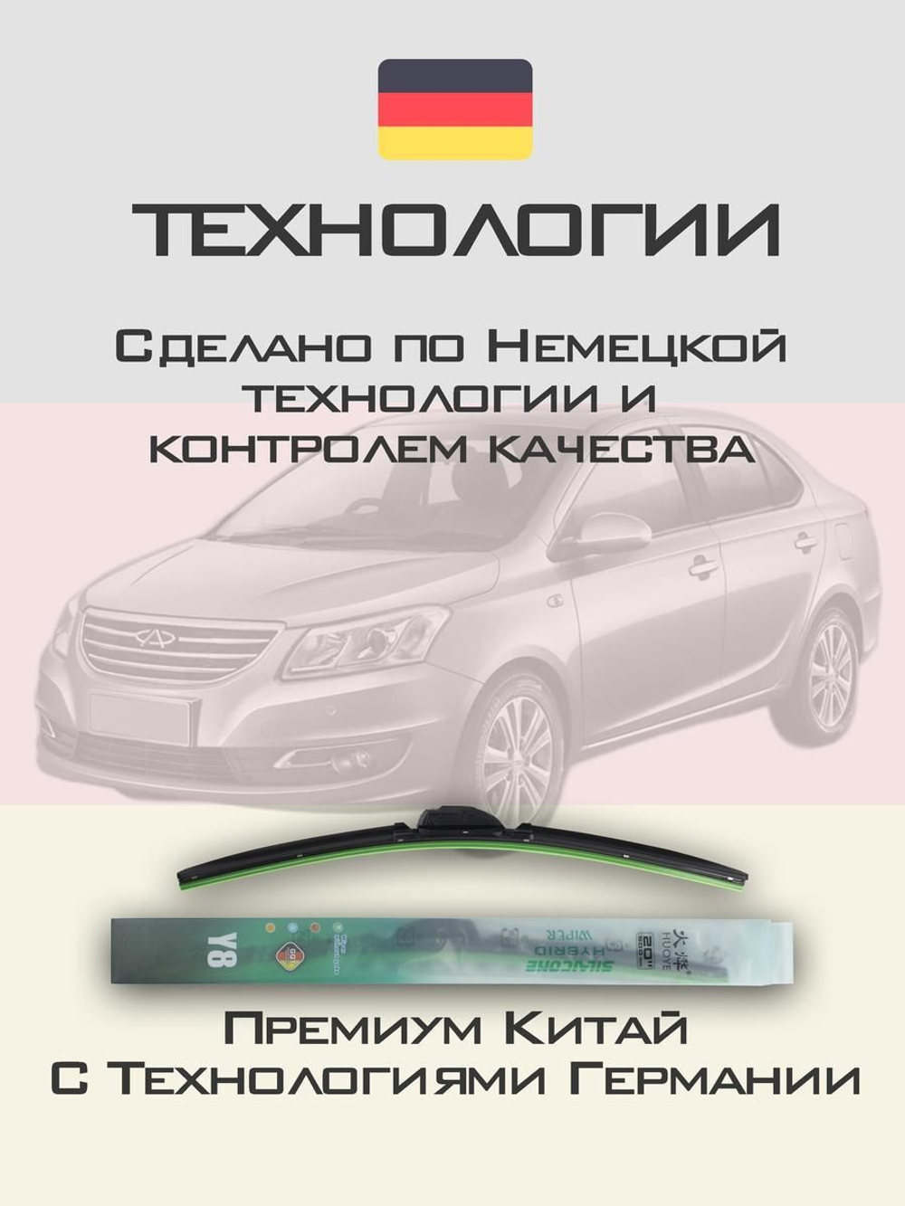 Щетки стеклоочистителя HUOYE Y8 550/400 мм на Chery Bonus3A19 | Hook/J-Hook