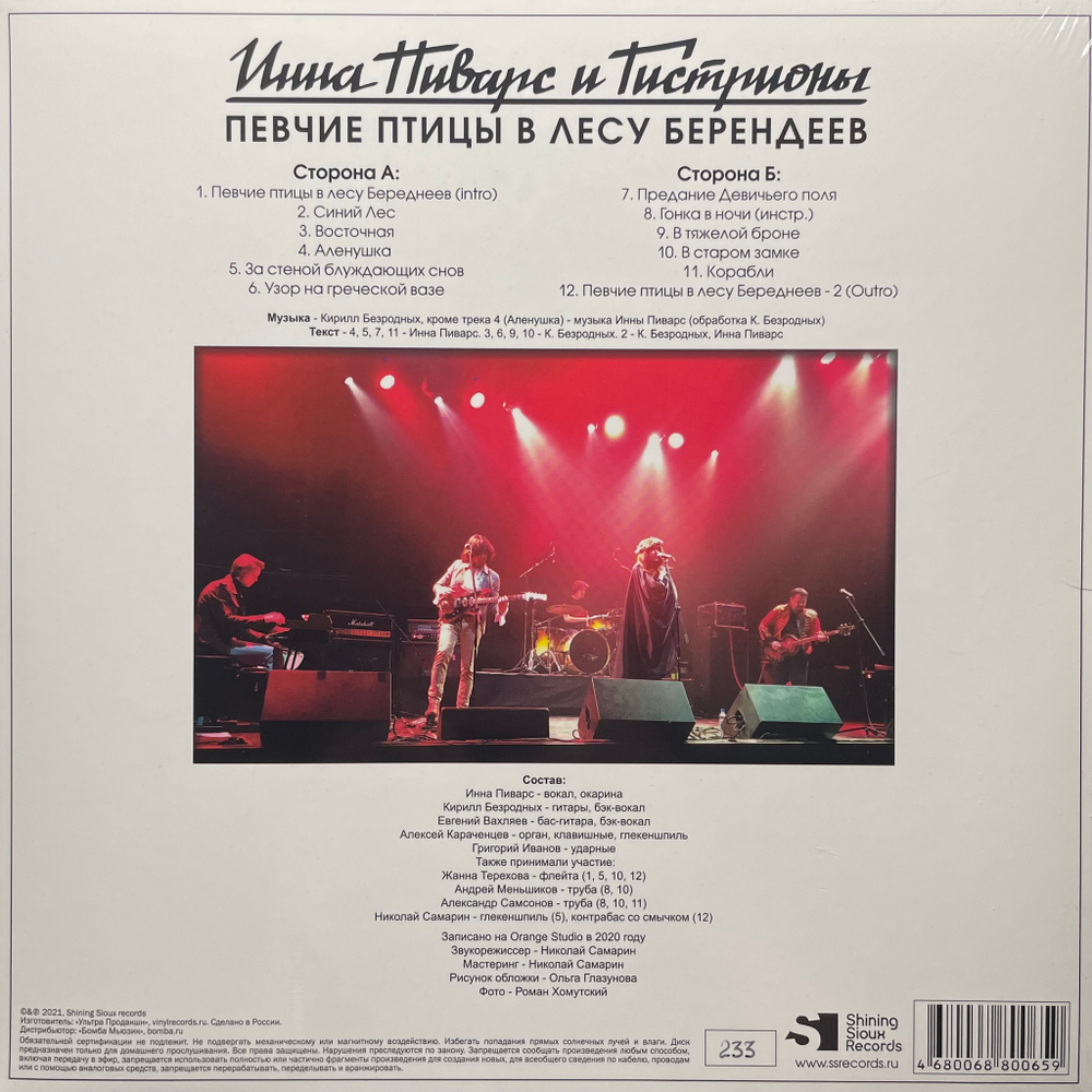 Инна Пиварс И Гистрионы ‎– Певчие Птицы В Лесу Берендеев (Россия 2022г.) Yelllow