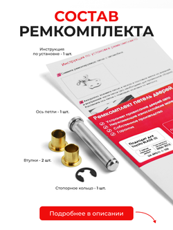 Ремкомплект (втулки) петель передних дверей Toyota Blade (I) [Кузов: E150, AZE154H, AZE156H, GRE156H] (1 петля, RPD11-1) 2006-2012