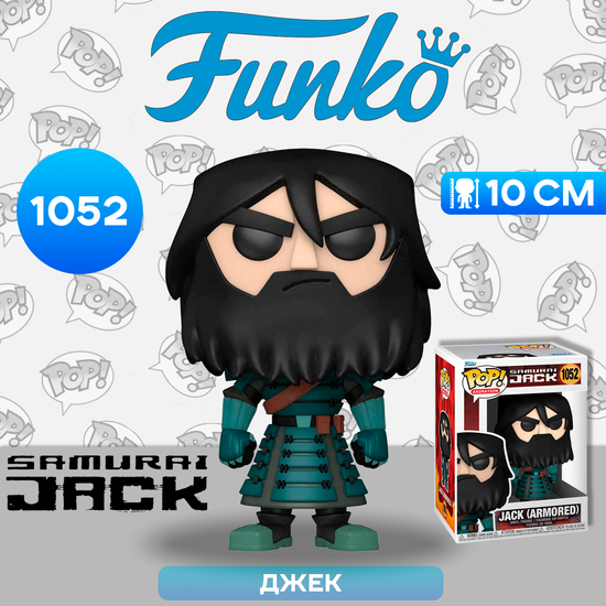Фигурка Funko POP! Animation Samurai Jack Armored Jack (1052) 49276 / Фигурка Фанко ПОП! по мотивам мультсериала "Самурай Джек", Джек