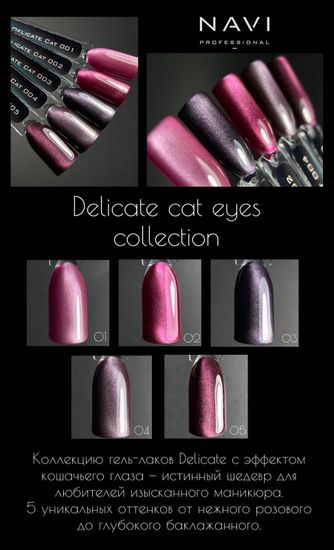 Гель-лак Delicate cat 02 12 ml Navi
