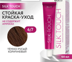 OLLIN SILK TOUCH 6/7 темно-русый коричневый 60мл Безаммиачный стойкий краситель для волос
