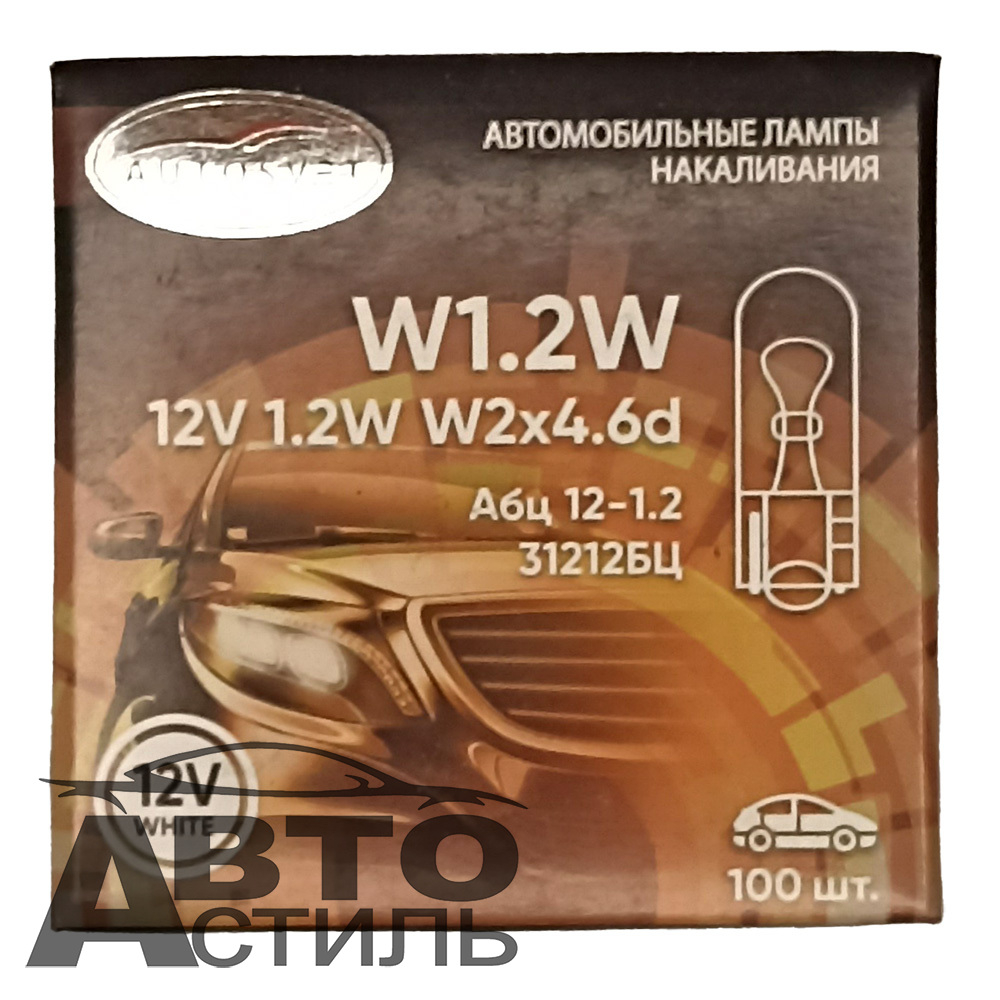 Автолампа  W 12-W 1,2W (W1,2W) (без цок) блошка (W2x4.6d) Автосвет #31212бц